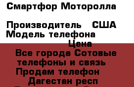 Смартфор Моторолла Moto G (3 generation) › Производитель ­ США › Модель телефона ­ Moto G (3 generation) › Цена ­ 7 000 - Все города Сотовые телефоны и связь » Продам телефон   . Дагестан респ.,Дагестанские Огни г.